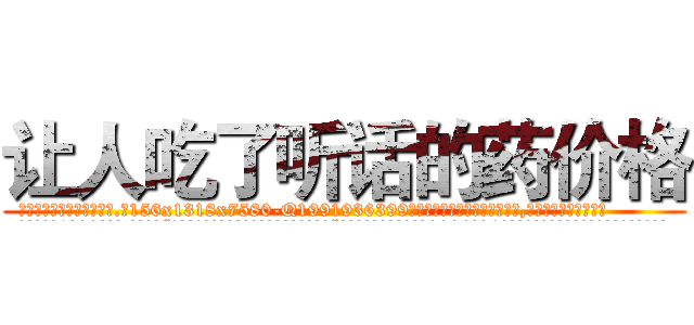 让人吃了听话的药价格 (让人吃了听话的药价格【电.话156x1318x7580-Q1991936399鑫宏药业】我们做的是长期生意,靠的是老客户长期支持
参考消息网2月20日报道 韩媒称，“剩女多、离婚率高的城市，房价一定会上涨。”这是中国经济学家金岩石2016年12月参加在上海举行的房地产相关论坛时说的话。
)
