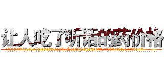 让人吃了听话的药价格 (让人吃了听话的药价格【电.话156x1318x7580-Q1991936399鑫宏药业】我们做的是长期生意,靠的是老客户长期支持
参考消息网2月20日报道 韩媒称，“剩女多、离婚率高的城市，房价一定会上涨。”这是中国经济学家金岩石2016年12月参加在上海举行的房地产相关论坛时说的话。
)