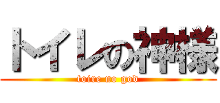 トイレの神様 (toire no god)
