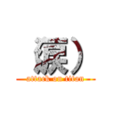 （涙） (attack on titan)