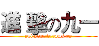 進 擊の九一 (put your dreams up)