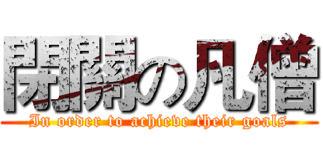 閉關の凡僧 (In order to achieve their goals)