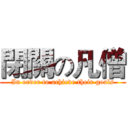 閉關の凡僧 (In order to achieve their goals)