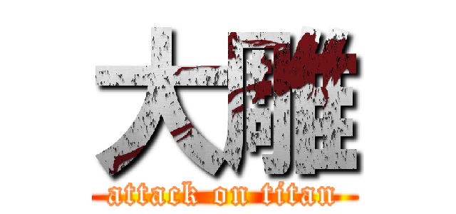 大雕 (attack on titan)