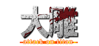 大雕 (attack on titan)