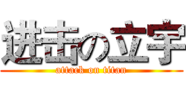 进击の立宇 (attack on titan)