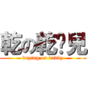 乾の乾爹兒 (drying on daddy)