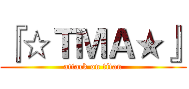 『☆ＴＭＡ★』 (attack on titan)