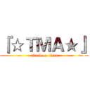『☆ＴＭＡ★』 (attack on titan)