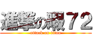 進撃の暇７２ (attack on titan)