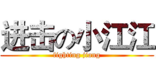 进击の小江江 (fighting jiang)