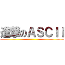 進撃のＡＳＣＩＩ ()