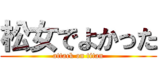 松女でよかった (attack on titan)