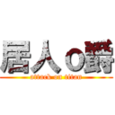 居人ｏ爵 (attack on titan)