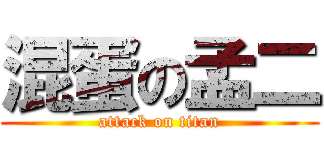 混蛋の孟二 (attack on titan)