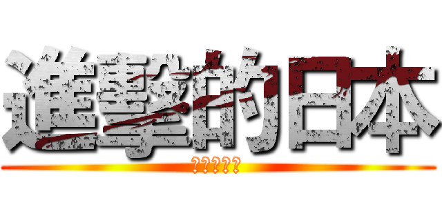 進擊的日本 (地理的報告)