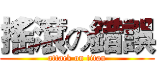 搖滾の錯誤 (attack on titan)