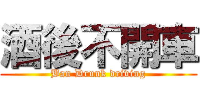 酒後不開車 (Ban Drunk driving)