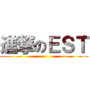 進撃のＥＳＴ ()