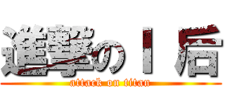 進撃のＩ 后 (attack on titan)