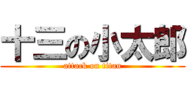 十三の小太郎 (attack on titan)