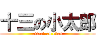 十三の小太郎 (attack on titan)