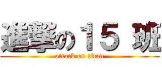 進撃の１５ 班 (attack on titan)