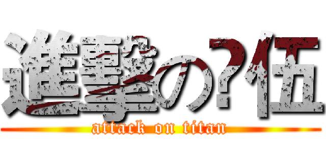 進擊の羙伍 (attack on titan)