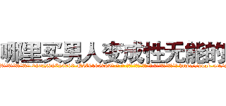 哪里买男人变成性无能的药 (哪里买男人变成性无能的药【电-186x2687x6963-Q278180069元-吉-药-业】我们做的是长期生意,靠的是老客户长期支持 http://sngk.net/SfaVV7
)