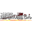 進撃の魔ちん (attack on titan)