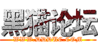 黑猫论坛 (WWW.DDDUC.COM)