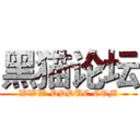 黑猫论坛 (WWW.DDDUC.COM)