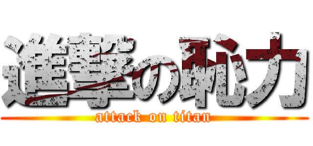 進撃の恥力 (attack on titan)