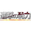 進撃の恥力 (attack on titan)