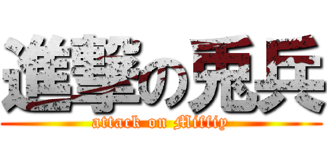 進撃の兎兵 (attack on Miffiy)