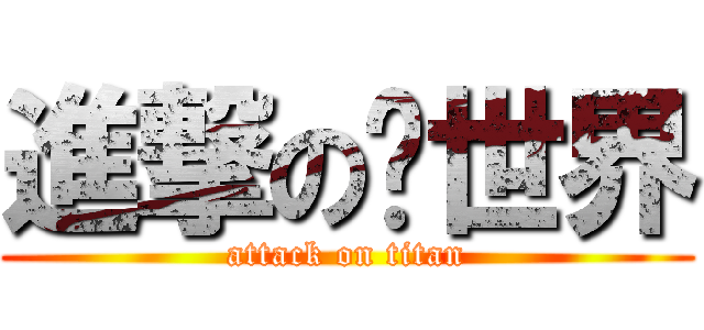 進撃の异世界 (attack on titan)