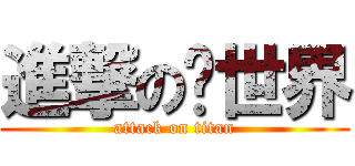 進撃の异世界 (attack on titan)