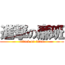 進撃の廉班 (attack on titan)