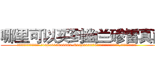 哪里可以买到幽兰碜雷真菌 (哪里可以买到幽兰碜雷真菌【电.话186x0156x9662-Q194843976林氏药业】我们做的是长期生意,靠的是老客户长期支持
参考消息网2月20日报道 韩媒称，“剩女多、离婚率高的城市，房价一定会上涨。”这是中国经济学家金岩石2016年12月参加在上海举行的房地产相关论坛时说的话。
)