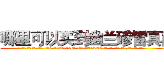 哪里可以买到幽兰碜雷真菌 (哪里可以买到幽兰碜雷真菌【电.话186x0156x9662-Q194843976林氏药业】我们做的是长期生意,靠的是老客户长期支持
参考消息网2月20日报道 韩媒称，“剩女多、离婚率高的城市，房价一定会上涨。”这是中国经济学家金岩石2016年12月参加在上海举行的房地产相关论坛时说的话。
)