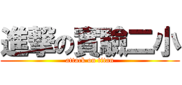 進撃の實驗二小 (attack on titan)