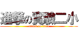 進撃の實驗二小 (attack on titan)