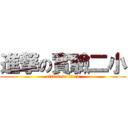 進撃の實驗二小 (attack on titan)