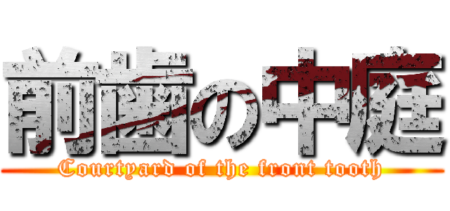 前歯の中庭 (Courtyard of the front tooth)