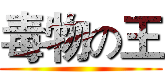 毒物の王 ()
