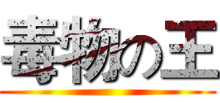 毒物の王 ()