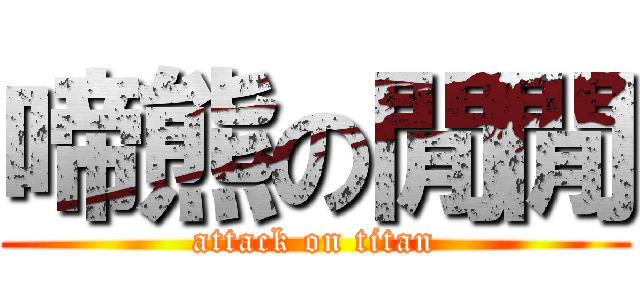 啼熊の閒閒 (attack on titan)