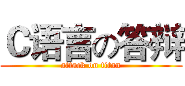 Ｃ语言の答辩 (attack on titan)