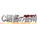 Ｃ语言の答辩 (attack on titan)