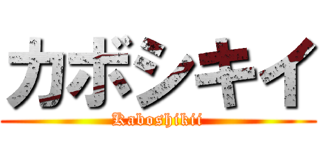 カボシキイ (Kaboshikii)
